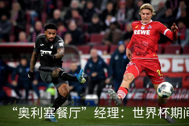 “奥利塞餐厅”经理：世界杯期间会穿奥利塞的球衣，播放他的比赛