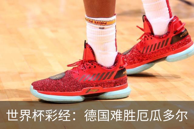 世界杯彩经：德国难胜厄瓜多尔
