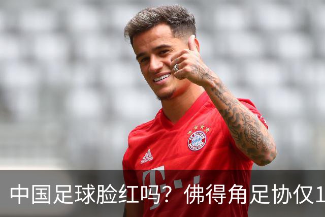 中国足球脸红吗？佛得角足协仅10人，世界杯参赛还找FIFA借差旅费