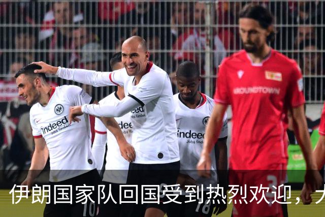 伊朗国家队回国受到热烈欢迎，大批球迷接机