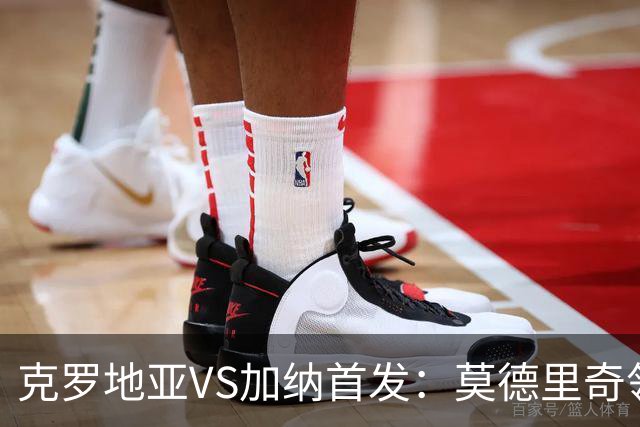 克罗地亚VS加纳首发：莫德里奇领军 佩里西奇科瓦契奇