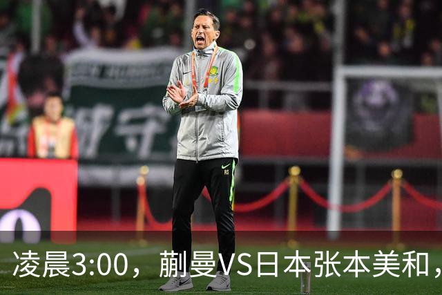 凌晨3:00，蒯曼VS日本张本美和，中国德比：孙颖莎VS王艺迪