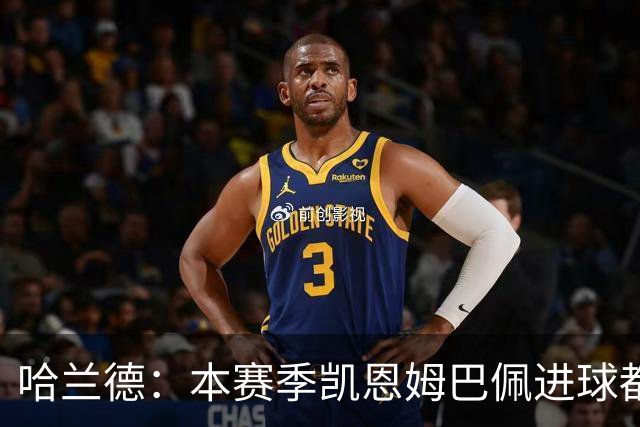 哈兰德：本赛季凯恩姆巴佩进球都比我多，所以我不是世界最佳射手
