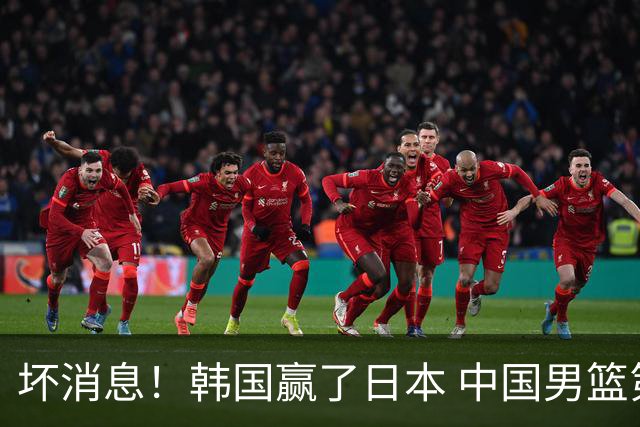 坏消息！韩国赢了日本 中国男篮第二阶段不乐观