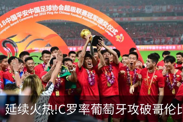 延续火热!C罗率葡萄牙攻破哥伦比亚不败金身