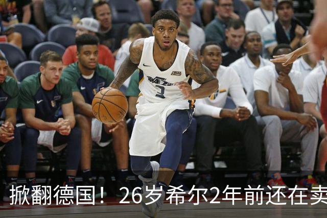 掀翻德国！26岁希尔2年前还在卖球衣维持生计，现已是巴拉圭一门