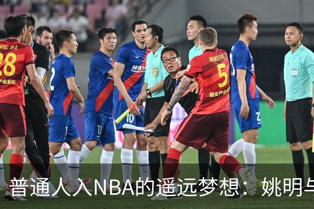 普通人入NBA的遥远梦想：姚明与隆多的身材对比