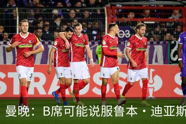 曼晚：B席可能说服鲁本·迪亚斯加盟皇马，但曼城希望留住后者