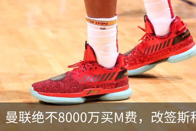 曼联绝不8000万买M费，改签斯科特理由揭秘！阿森纳率先问价被拒