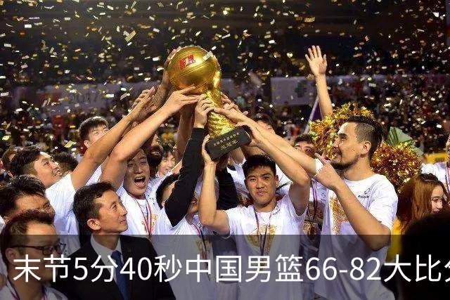 末节5分40秒中国男篮66-82大比分落后 杨瀚森面带微笑表情放松