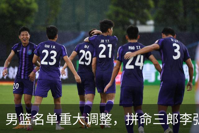 男篮名单重大调整，拼命三郎李弘权恐被顶替，教练更看重实力派，数据摆明了，硬实力才值钱
