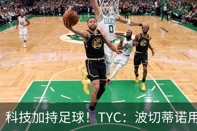 科技加持足球！TYC：波切蒂诺用AI平台分析对手、识别比赛走势