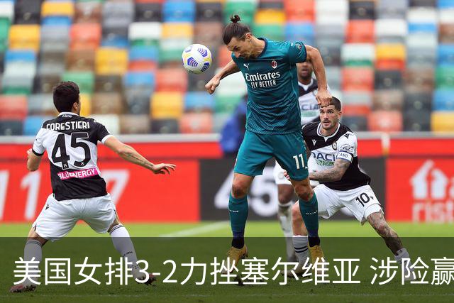 美国女排3-2力挫塞尔维亚 涉险赢得巴黎奥运首胜