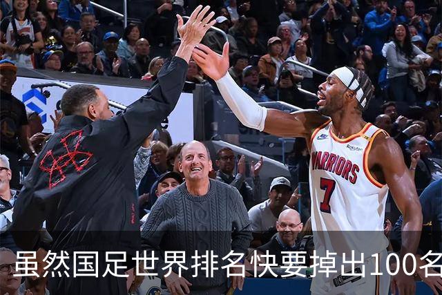 虽然国足世界排名快要掉出100名了，但中国足球正在走出低谷