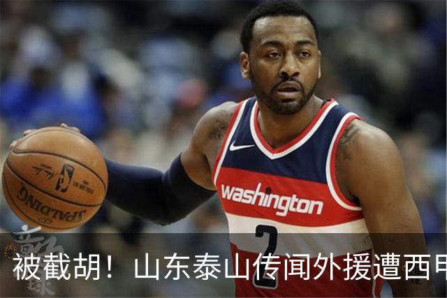 被截胡！山东泰山传闻外援遭西甲豪门争抢，夏窗更换外援恐无望