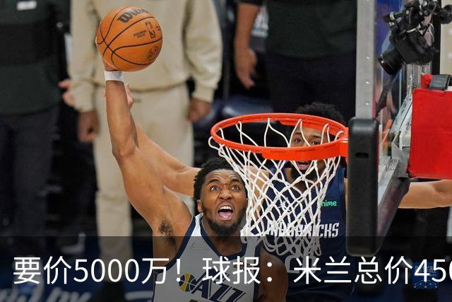 要价5000万！球报：米兰总价4500万报价拉莫斯，给400万税后年薪