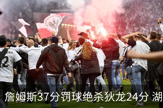 詹姆斯37分罚球绝杀狄龙24分 湖人1分险胜火箭