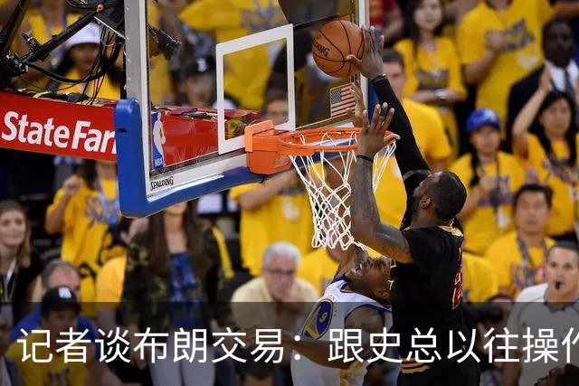 记者谈布朗交易：跟史总以往操作相比降级太多 或许有难言之隐