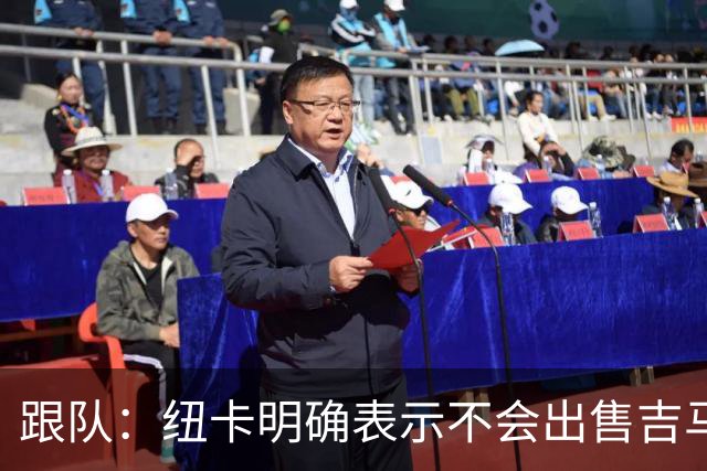 跟队：纽卡明确表示不会出售吉马良斯，阿森纳有意但未正式报价