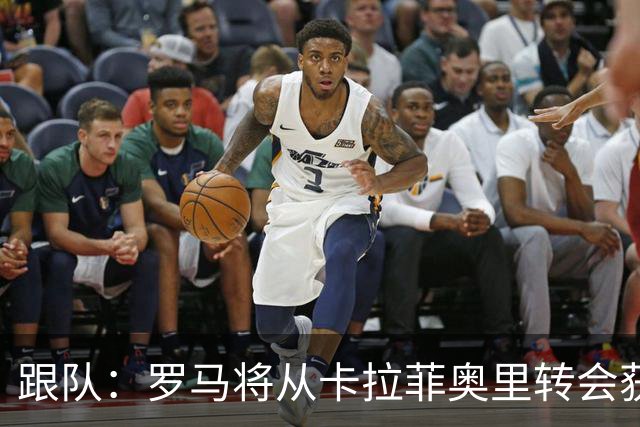 跟队：罗马将从卡拉菲奥里转会获额外分成，在和巴塞尔谈付款方式