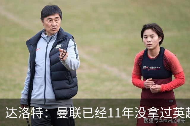 达洛特：曼联已经11年没拿过英超冠军了