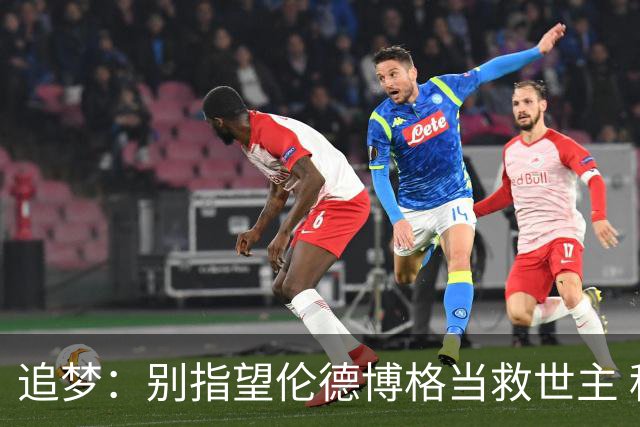 追梦：别指望伦德博格当救世主 科比新秀时没人让他拯救球队
