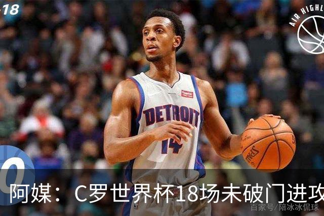 阿媒：C罗世界杯18场未破门进攻球员最多，算上后卫门将后C罗排20
