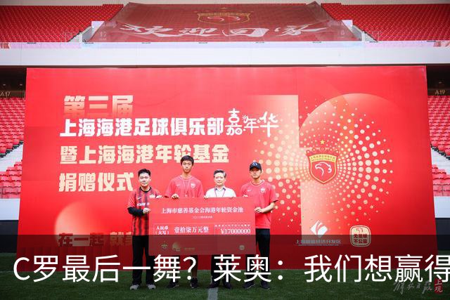 C罗最后一舞？莱奥：我们想赢得世界杯冠军献给C罗，这是他所缺的